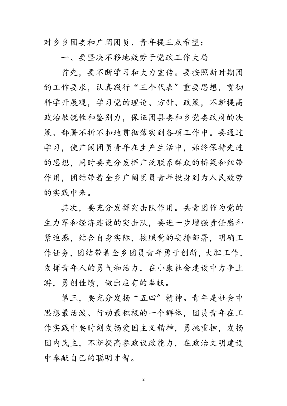 2023年乡镇团代会领导发言文稿范文.doc_第2页