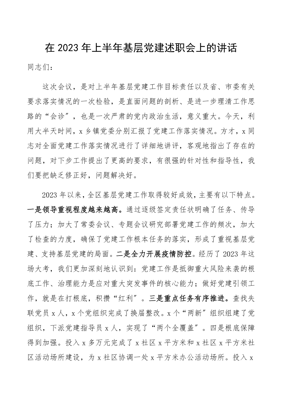 2023年上半年基层党建述职会领导讲话.docx_第1页