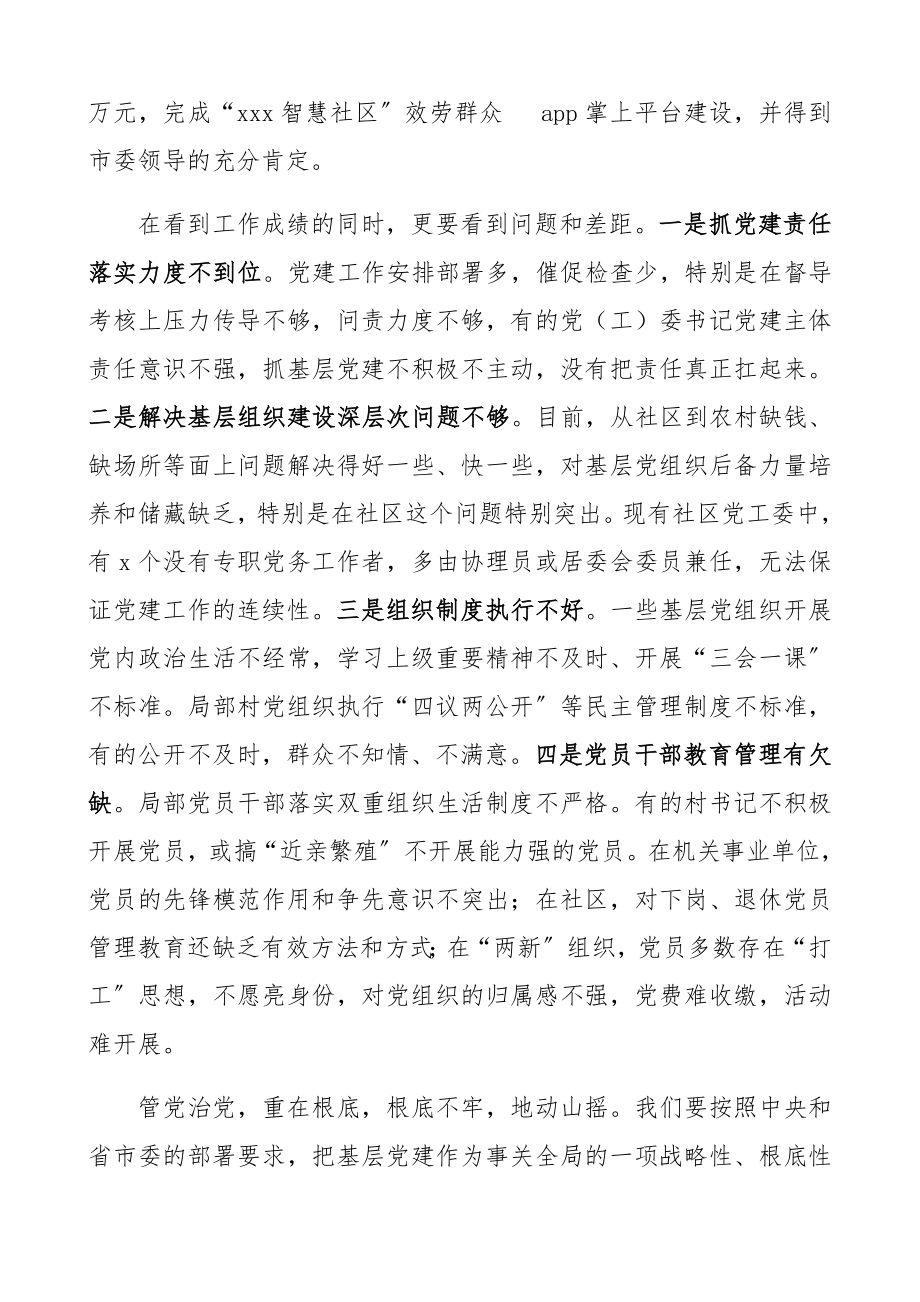 2023年上半年基层党建述职会领导讲话.docx_第2页