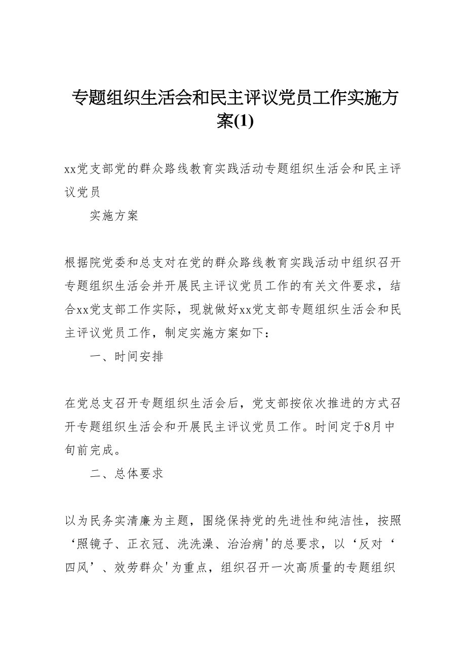 2023年专题组织生活会和民主评议党员工作实施方案.doc_第1页