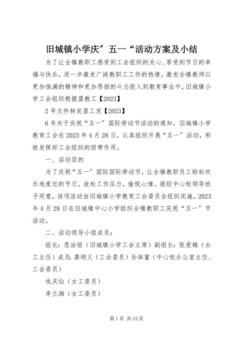 2023年旧城镇小学庆”五一“活动方案及小结.docx_第1页