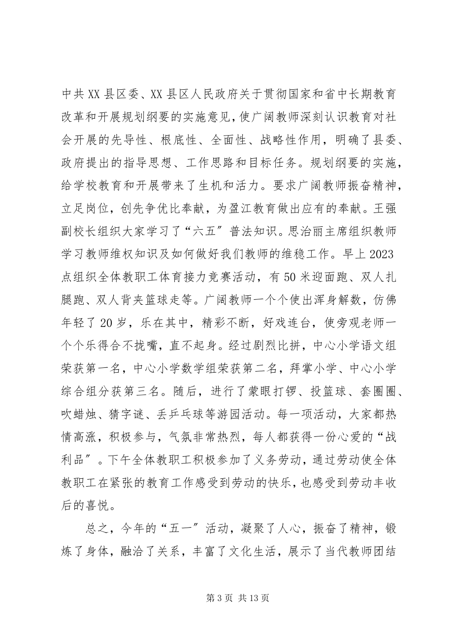 2023年旧城镇小学庆”五一“活动方案及小结.docx_第3页