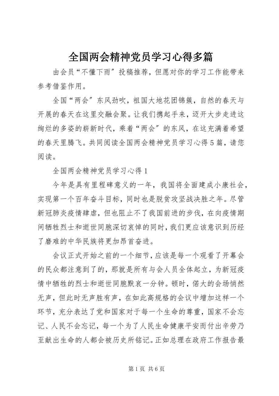 2023年全国两会精神党员学习心得多篇.docx_第1页