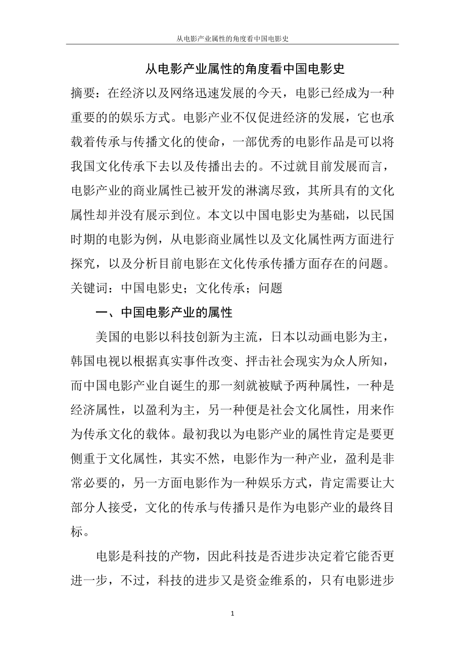 从电影产业属性的角度看中国电影史影视编导专业.doc_第1页