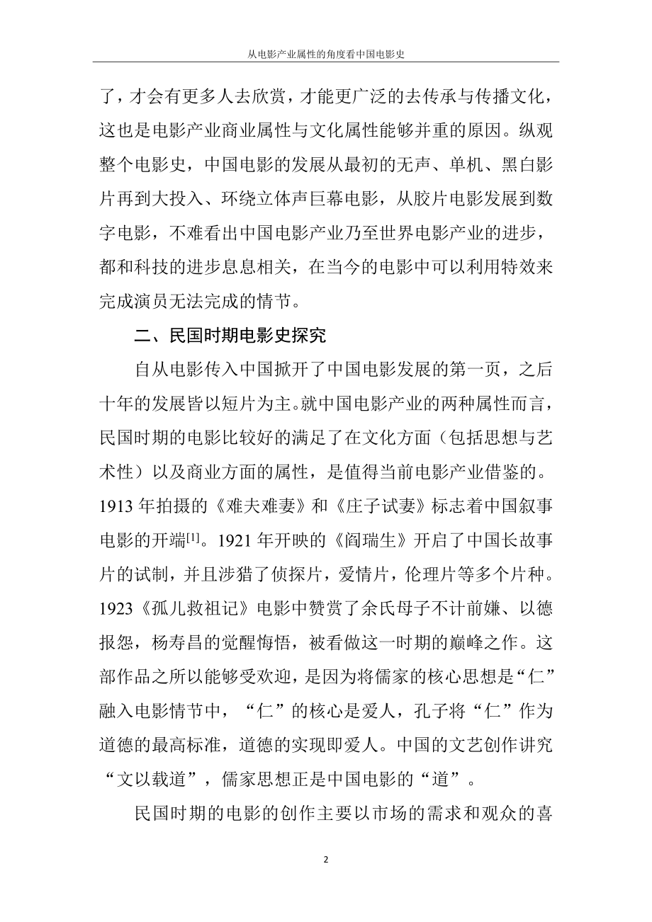 从电影产业属性的角度看中国电影史影视编导专业.doc_第2页