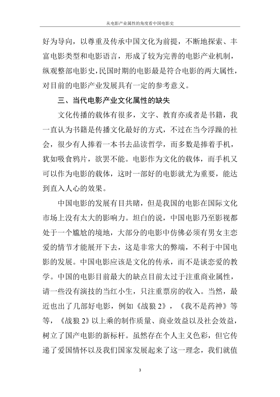 从电影产业属性的角度看中国电影史影视编导专业.doc_第3页