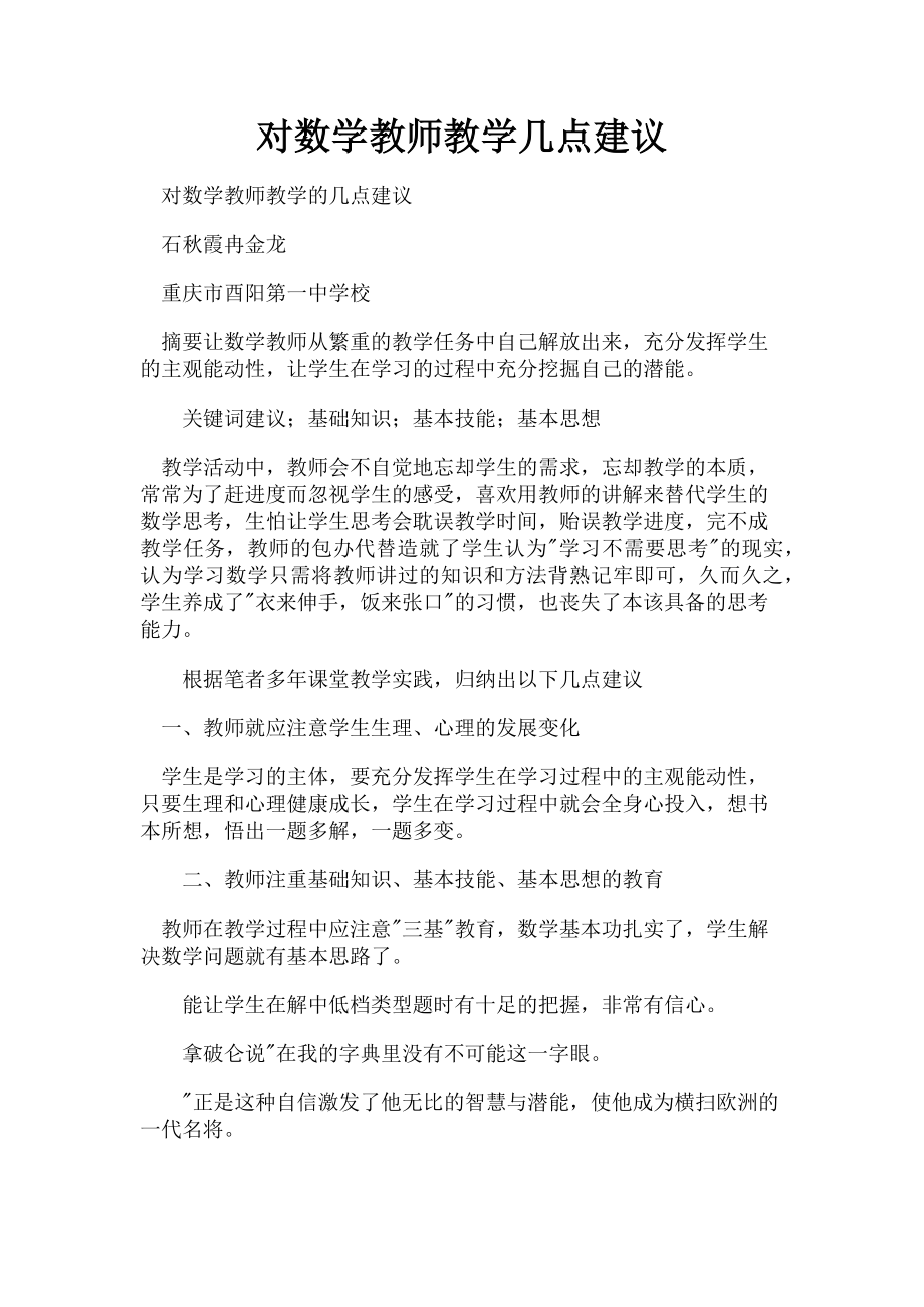 2023年对数学教师教学几点建议.doc_第1页