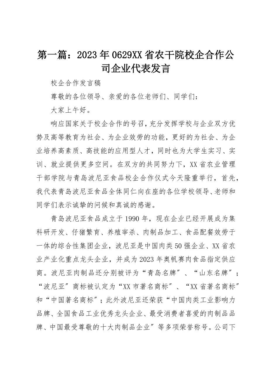 2023年xx某年0629XX省农干院校企合作公司企业代表讲话新编.docx_第1页