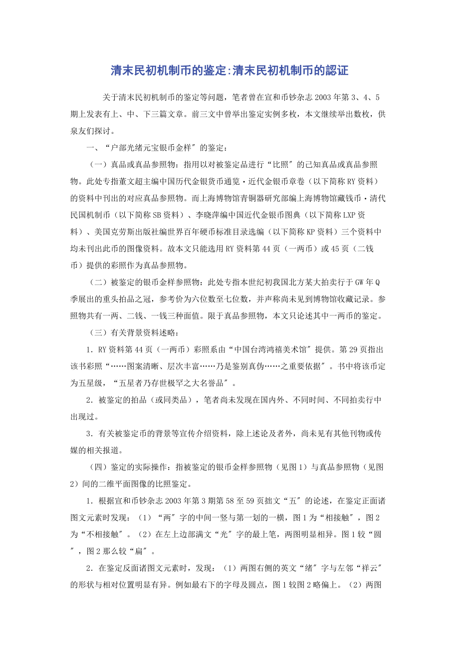 2023年清末民初机制币的鉴定清末民初机制币的認证.docx_第1页