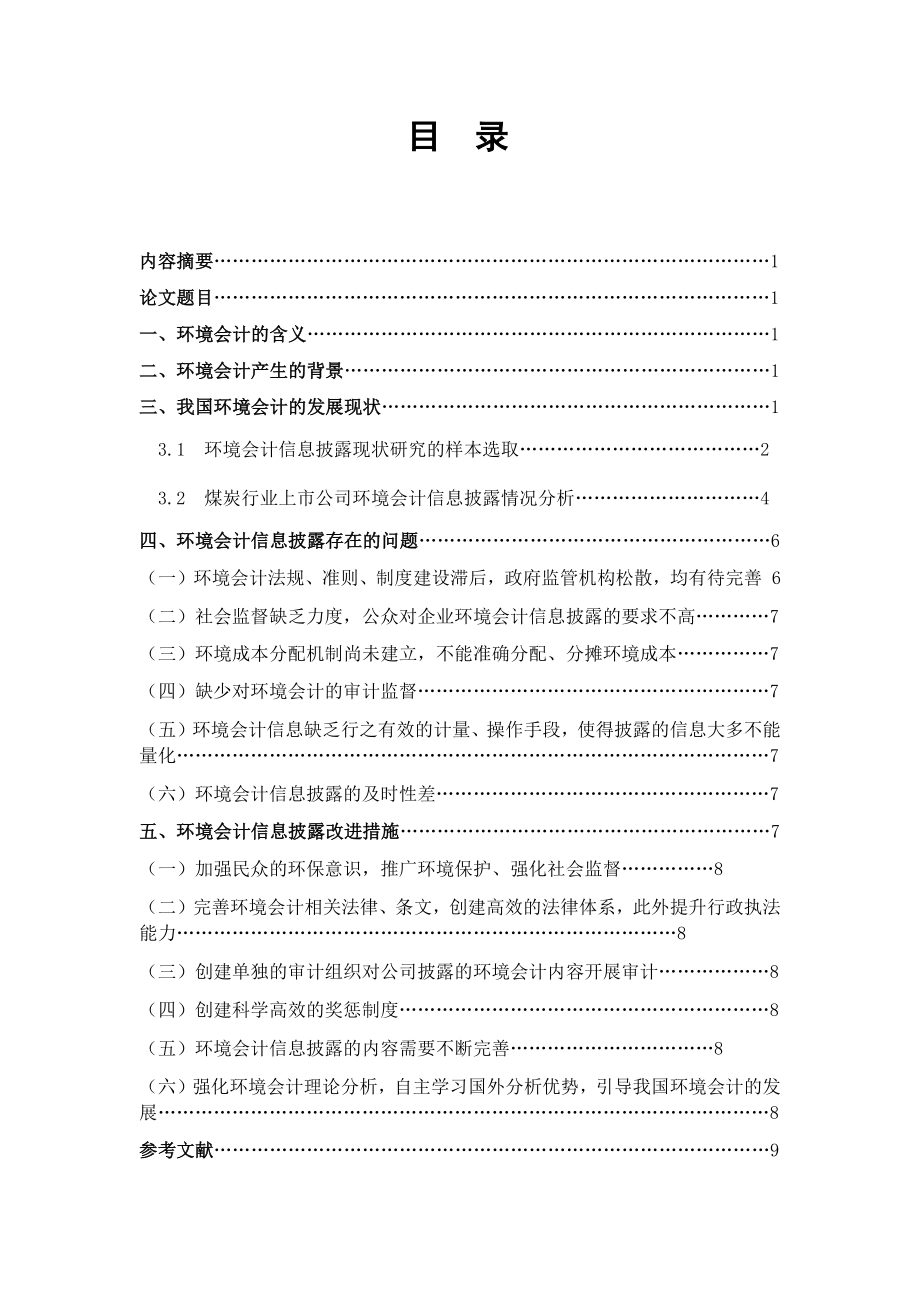 低碳经济背景下环境会计基本问题探讨经济学专业.docx_第3页