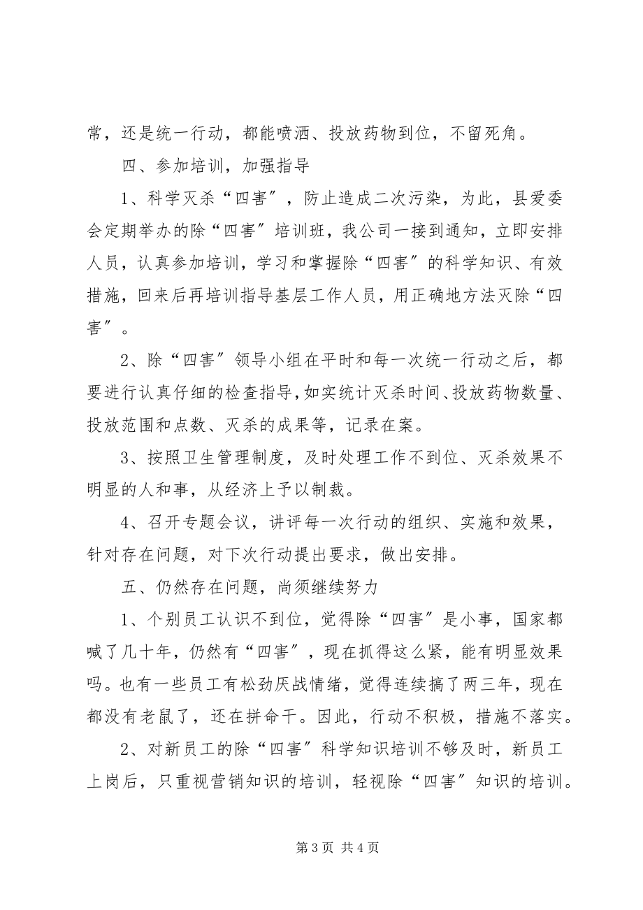 2023年公司创国卫除四害工作总结.docx_第3页