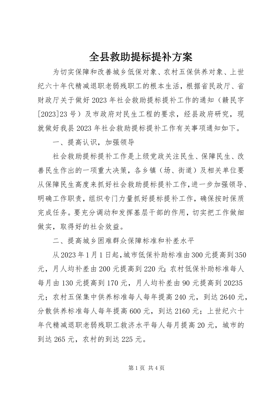 2023年全县救助提标提补方案.docx_第1页