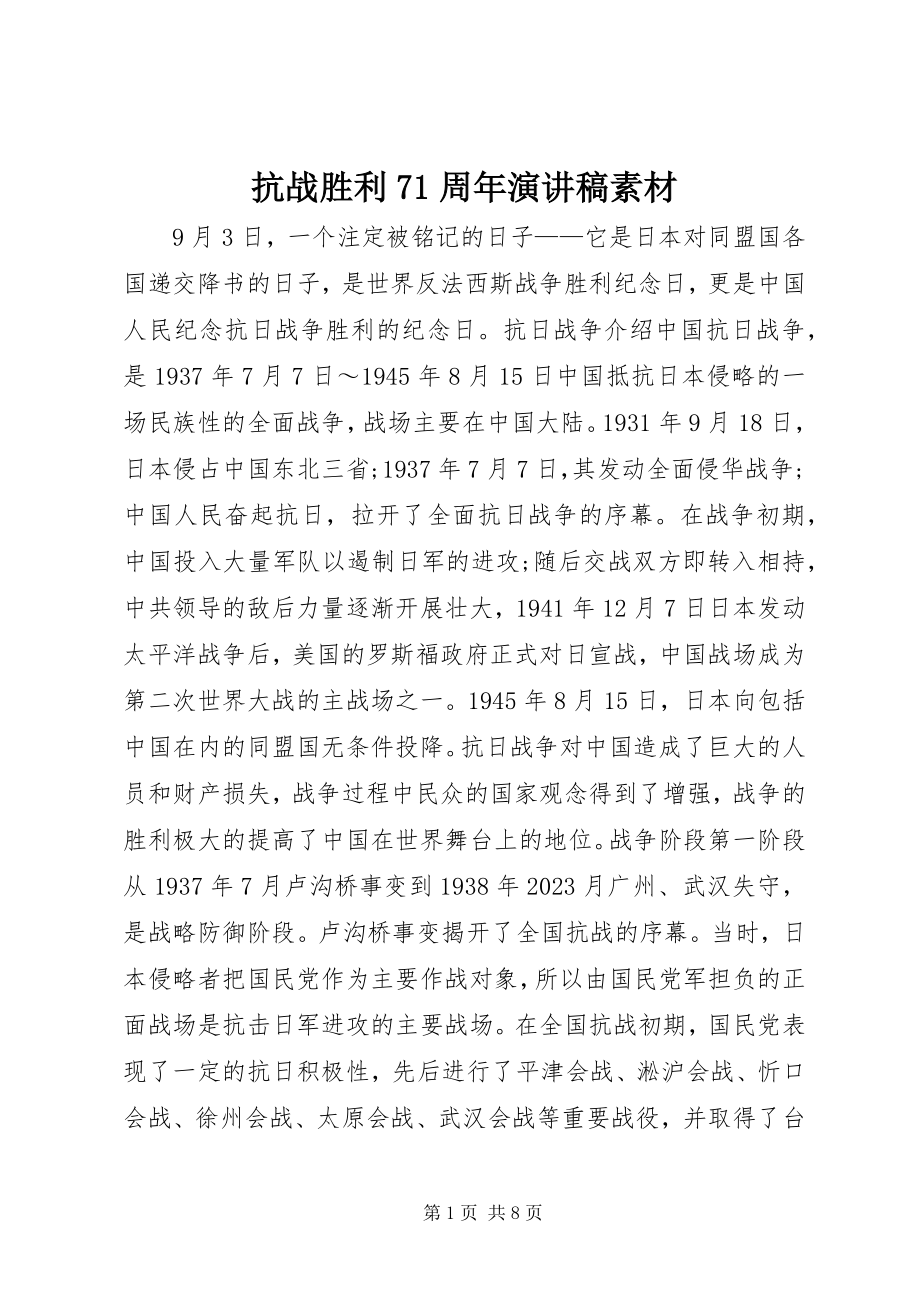 2023年抗战胜利71周演讲稿素材.docx_第1页