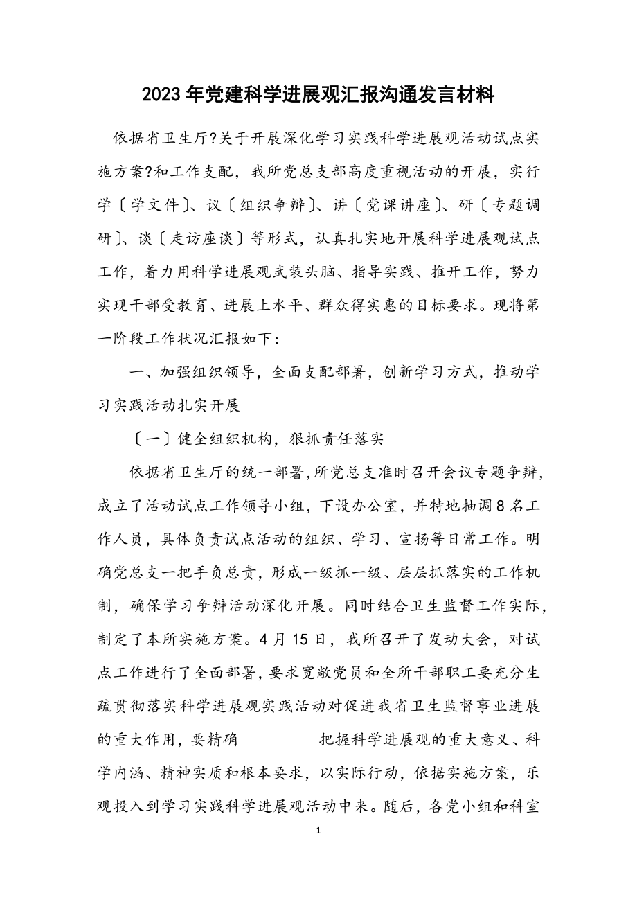 2023年党建科学发展观汇报交流发言材料.docx_第1页