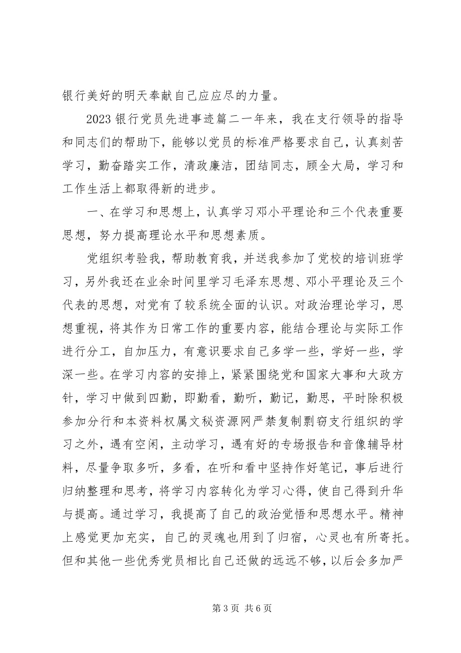 2023年银行党员先进事迹.docx_第3页