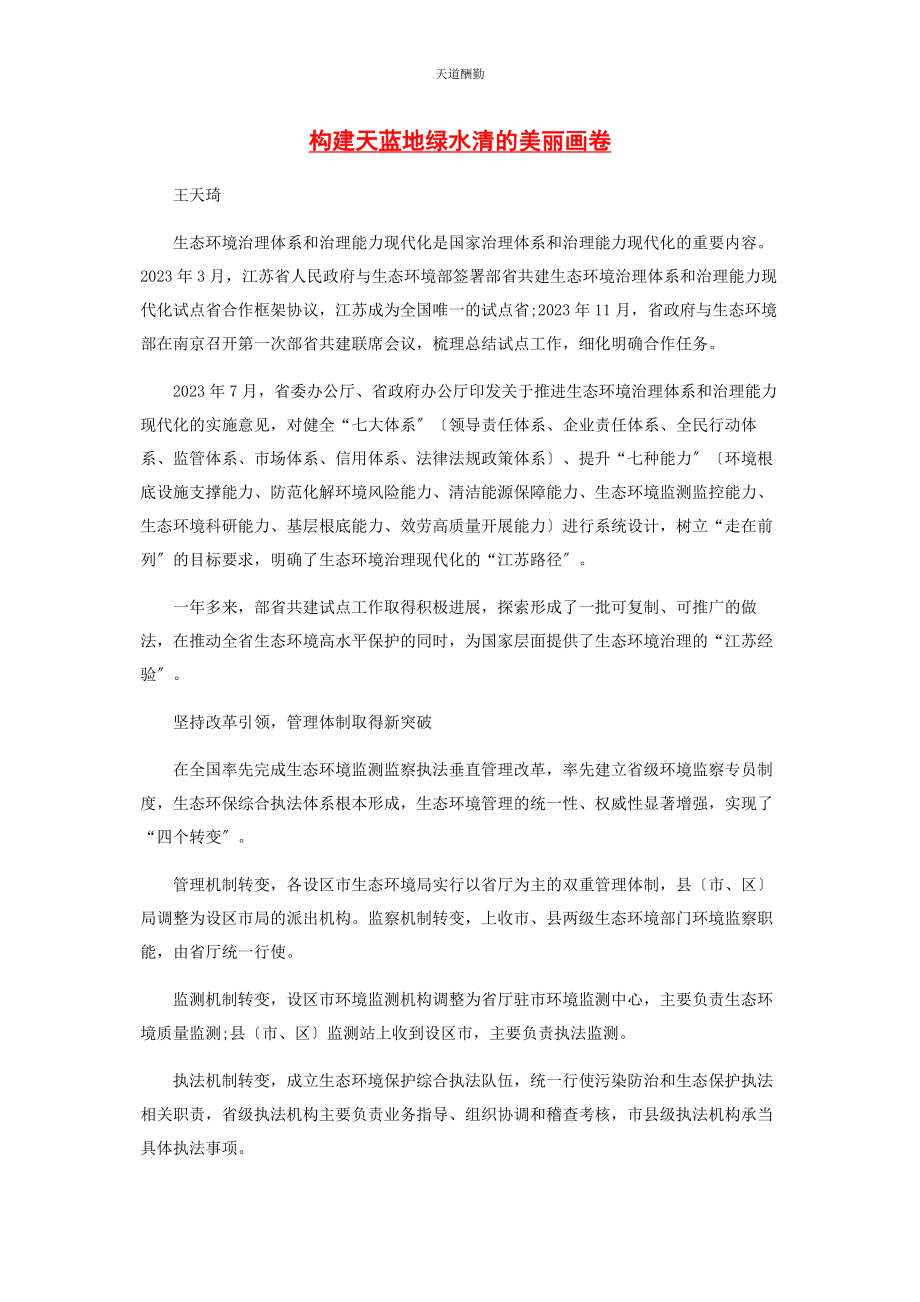 2023年构建天蓝地绿水清的美丽画卷范文.docx_第1页