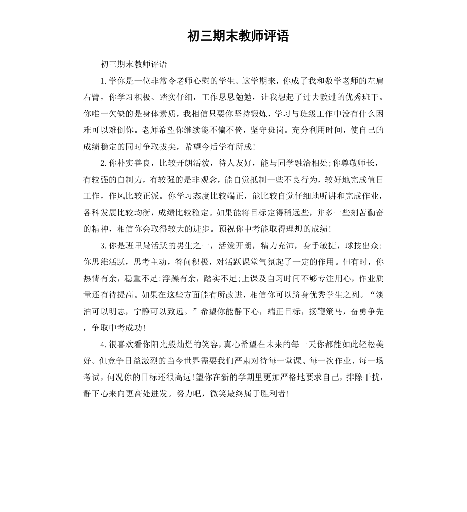 初三期末教师评语.docx_第1页