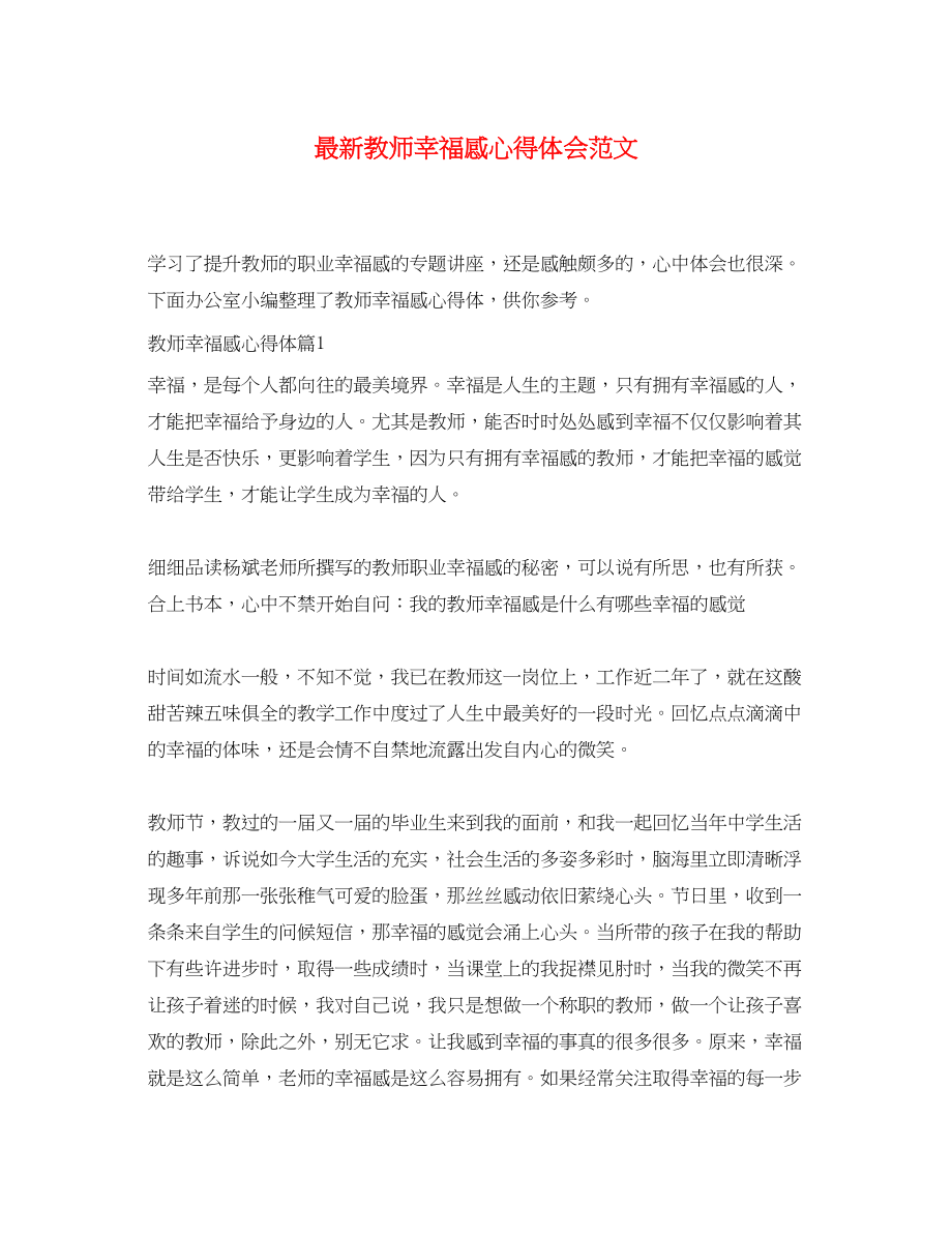 2023年教师幸福感心得体会范文.docx_第1页