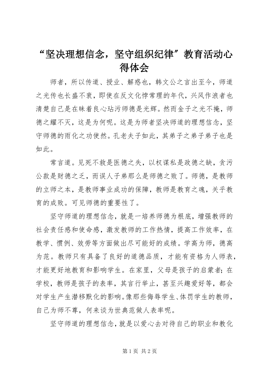 2023年坚理想信念坚守组织纪律教育活动心得体会.docx_第1页