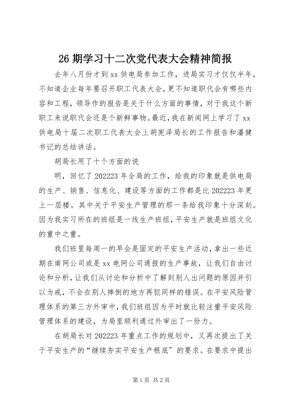 2023年26期学习十二次党代表大会精神简报新编.docx_第1页