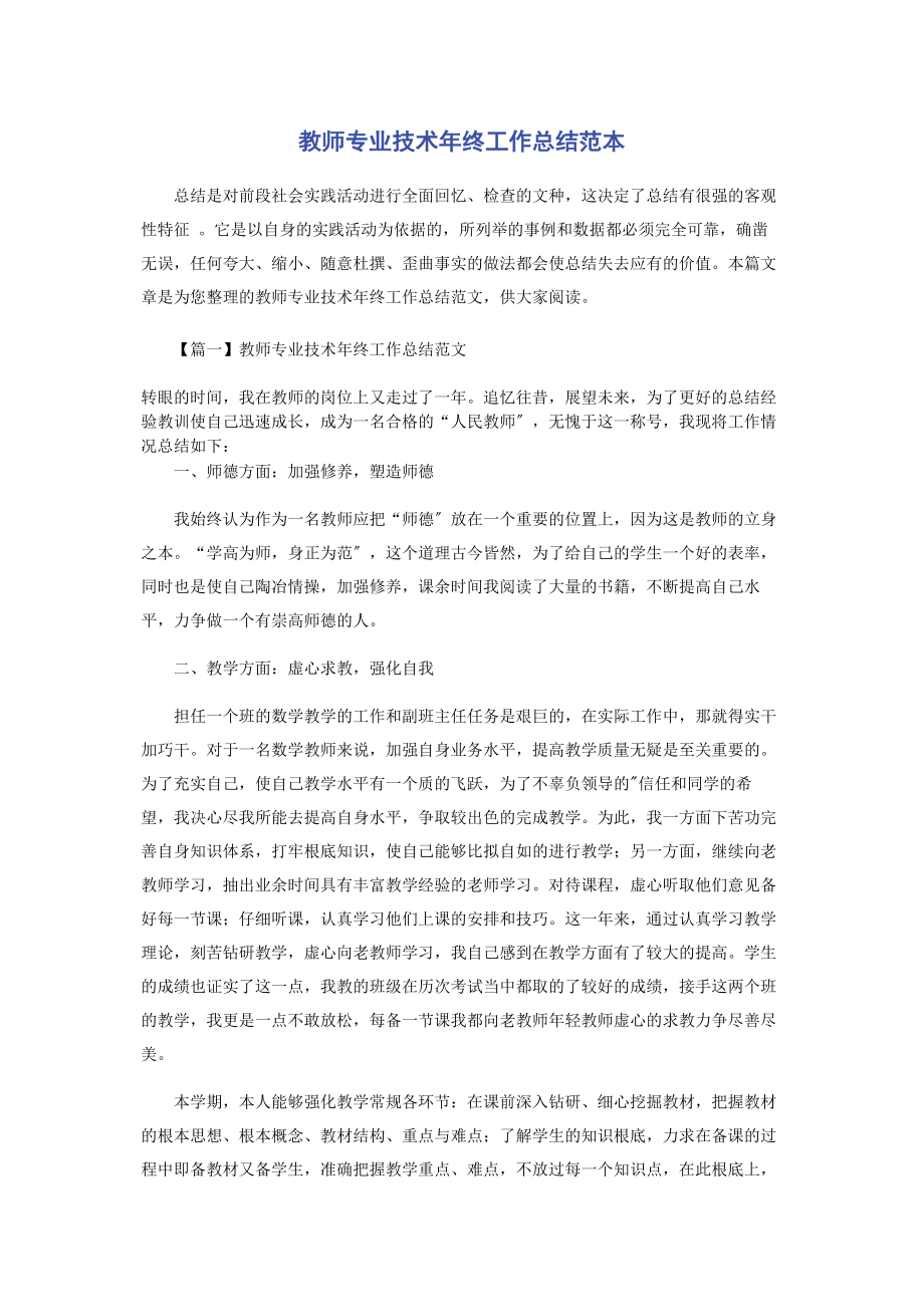 2023年教师专业技术终工作总结范本.docx_第1页