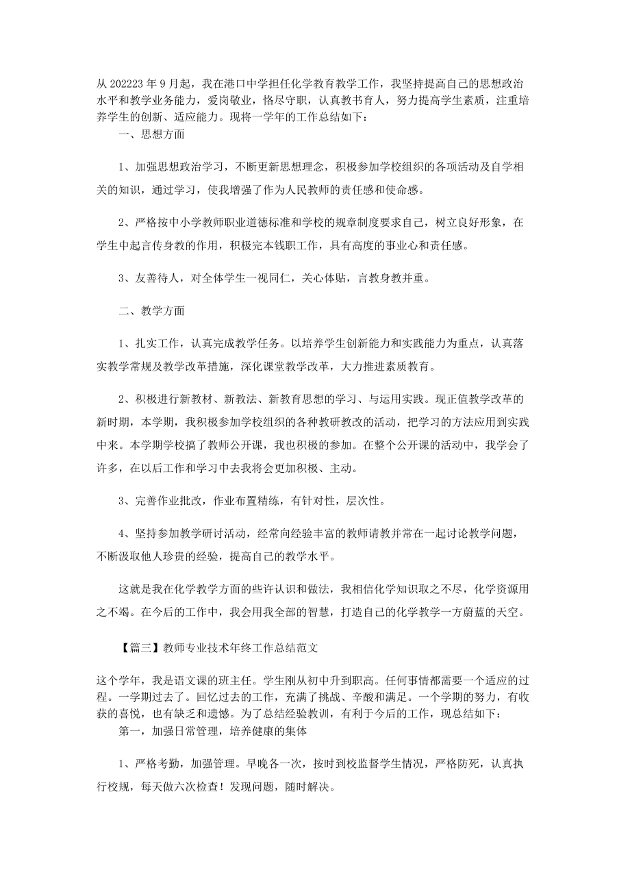 2023年教师专业技术终工作总结范本.docx_第3页