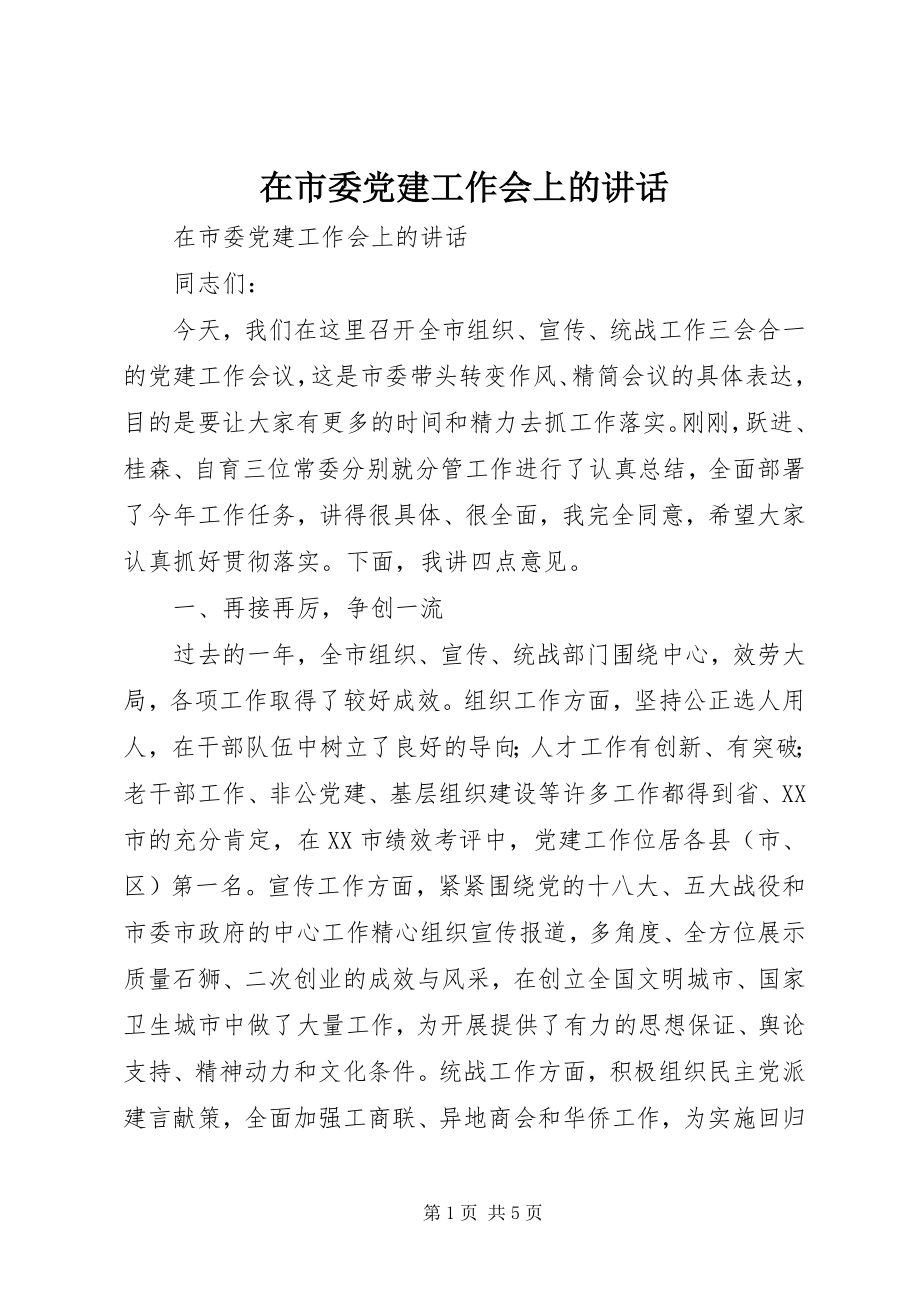 2023年在市委党建工作会上的致辞.docx_第1页