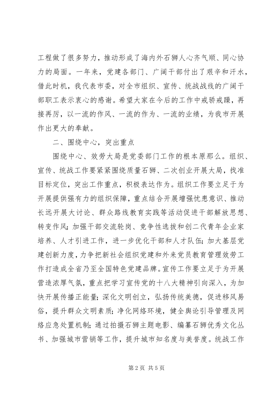 2023年在市委党建工作会上的致辞.docx_第2页