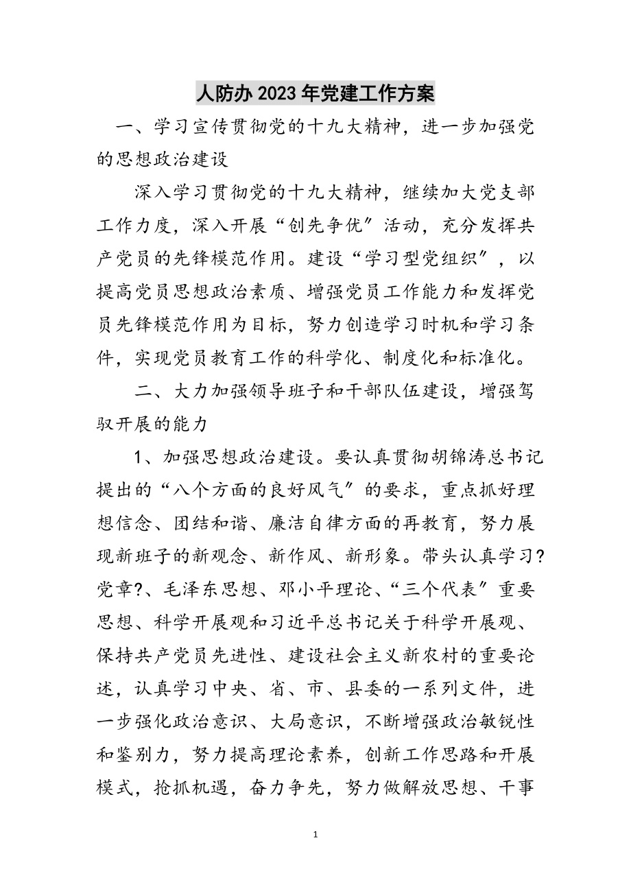 2023年人防办年党建工作计划范文.doc_第1页