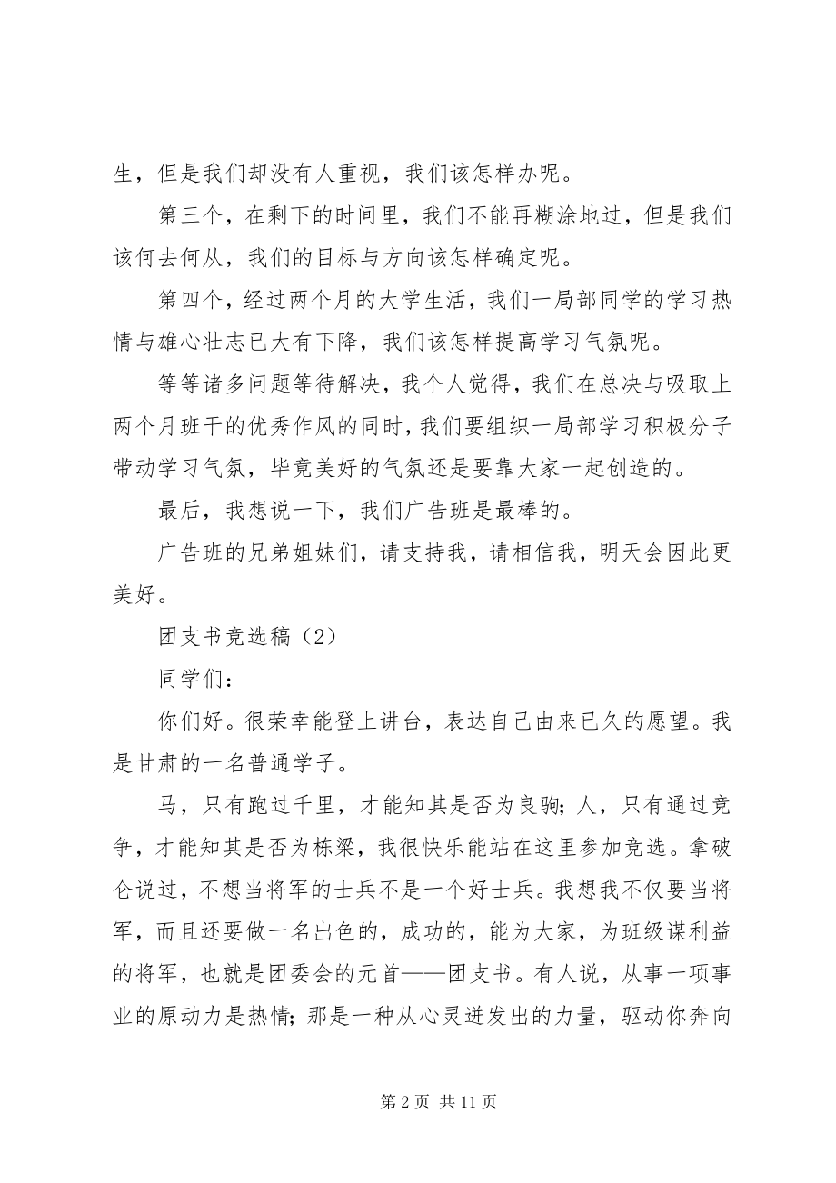 2023年团支书的竞选稿样例5.docx_第2页