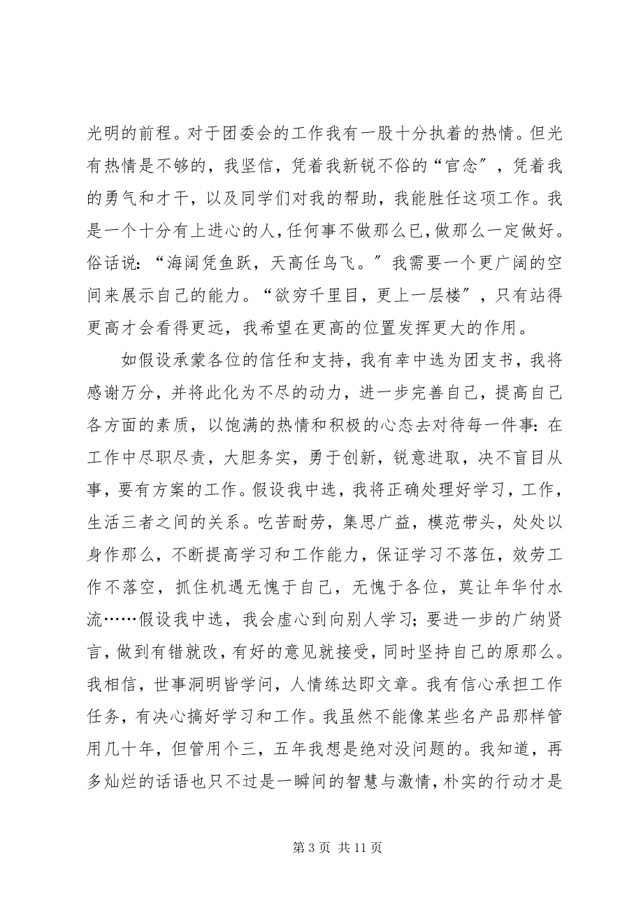 2023年团支书的竞选稿样例5.docx_第3页