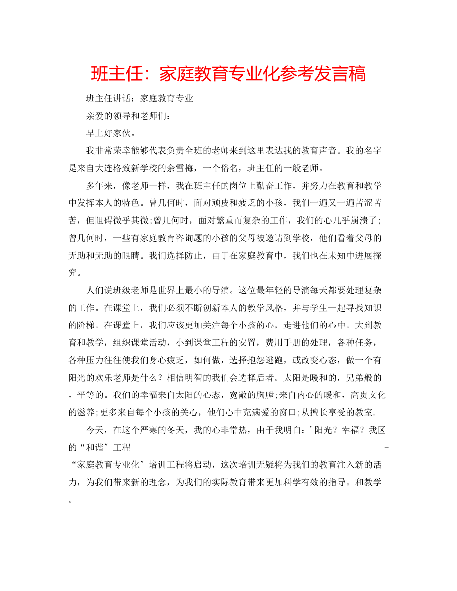 2023年班主任家庭教育专业化发言稿.docx_第1页