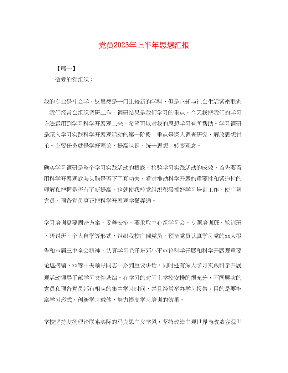 2023年党员上半思想汇报.docx_第1页