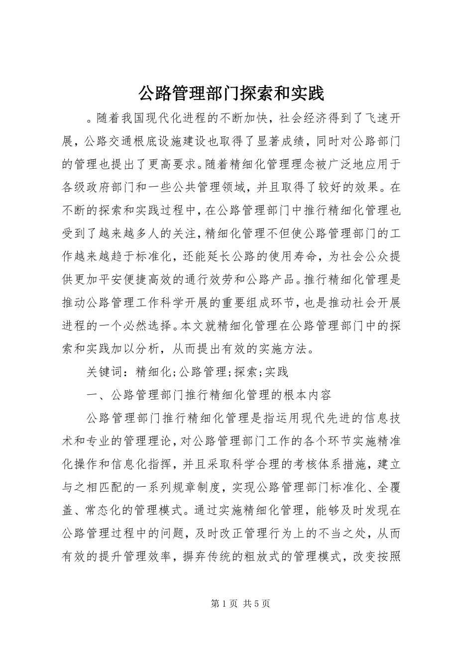 2023年公路管理部门探索和实践.docx_第1页