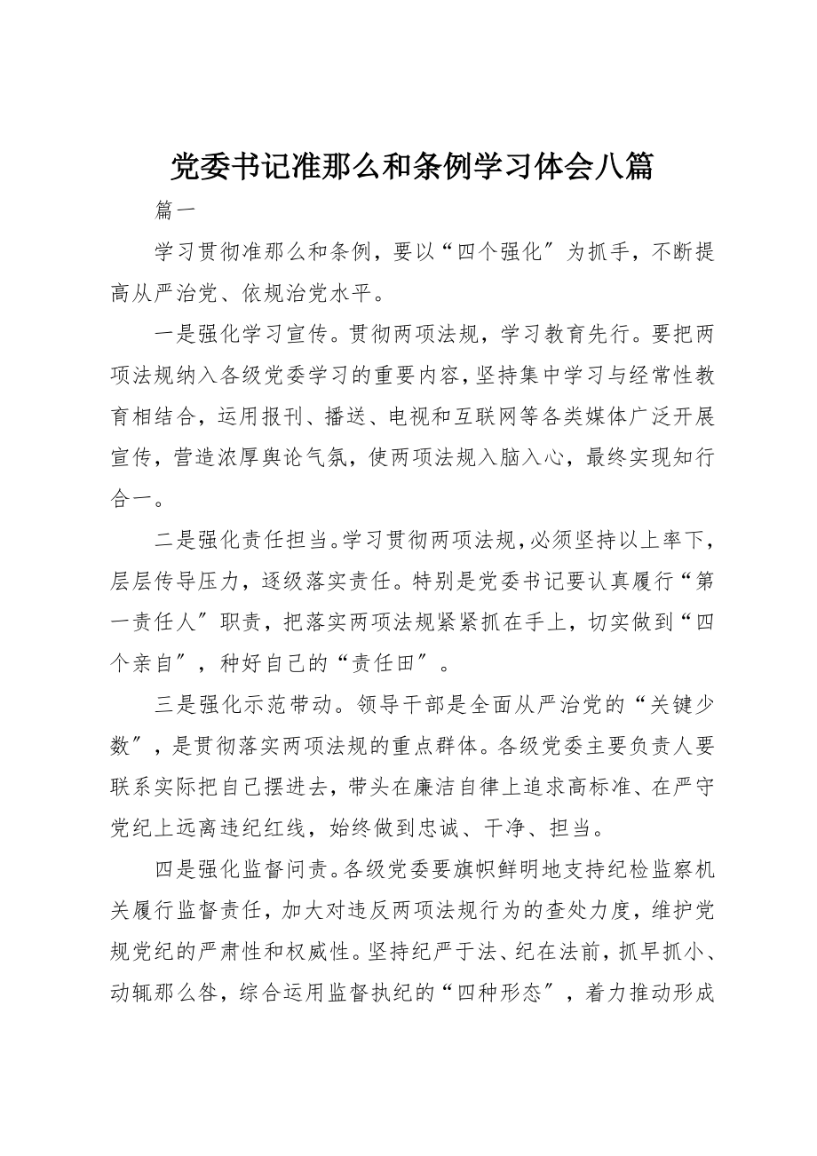 2023年党委书记准则和条例学习体会八篇.docx_第1页