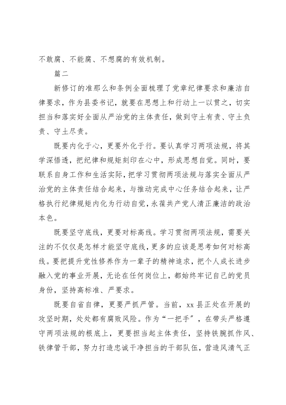 2023年党委书记准则和条例学习体会八篇.docx_第2页