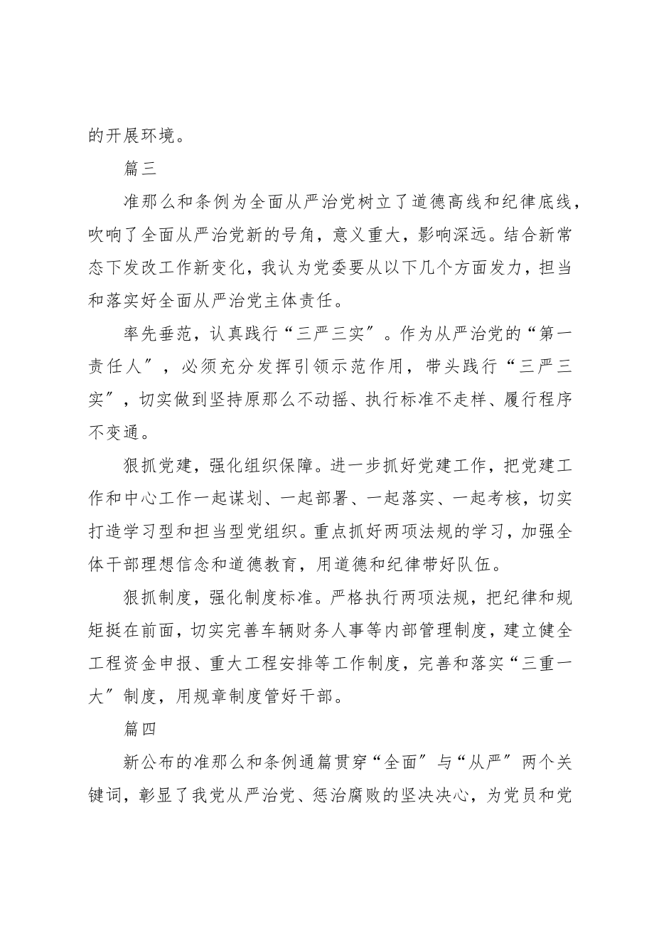 2023年党委书记准则和条例学习体会八篇.docx_第3页