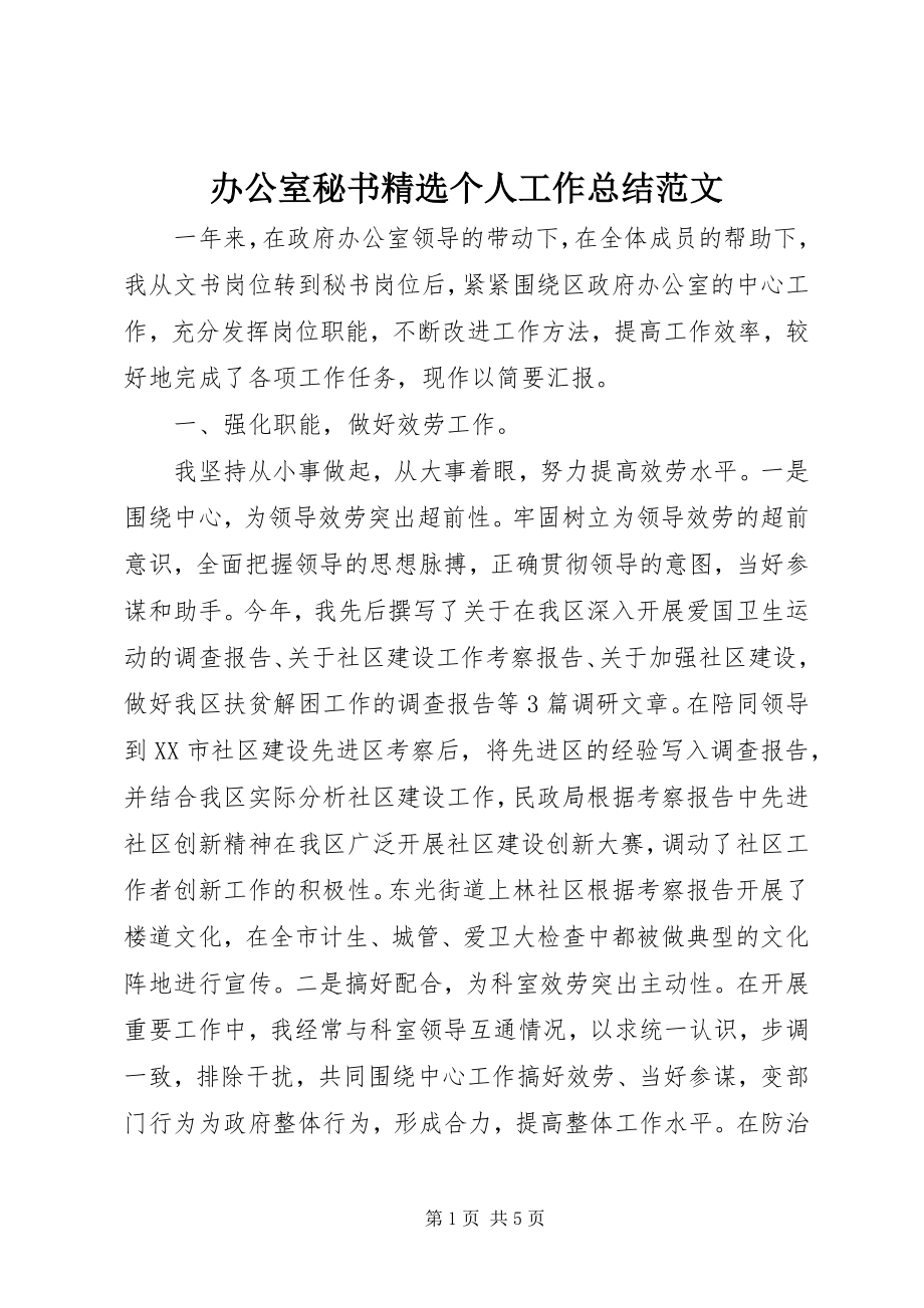 2023年办公室秘书精选个人工作总结新编.docx_第1页