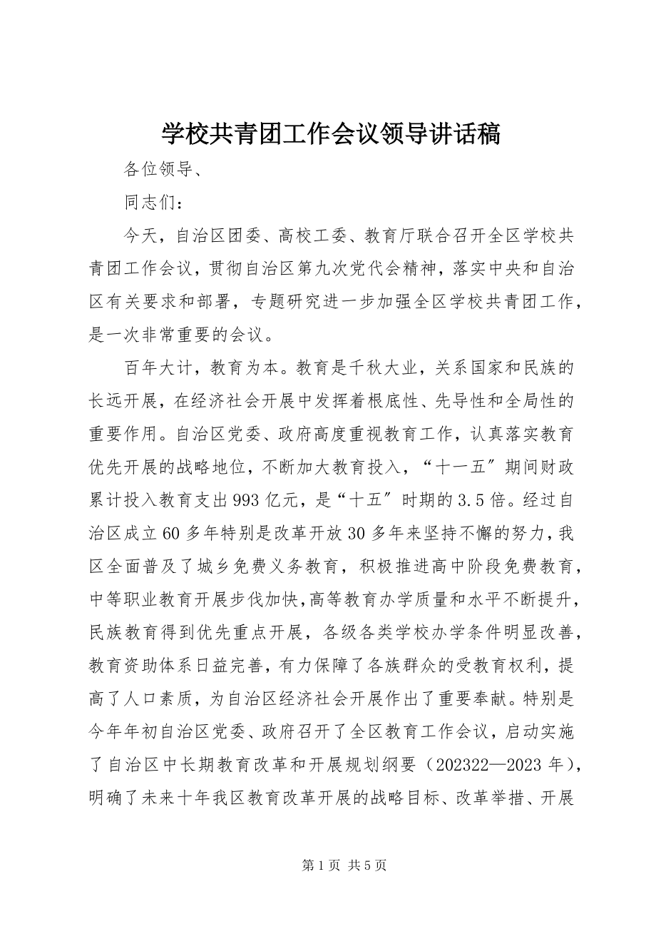 2023年学校共青团工作会议领导致辞稿.docx_第1页