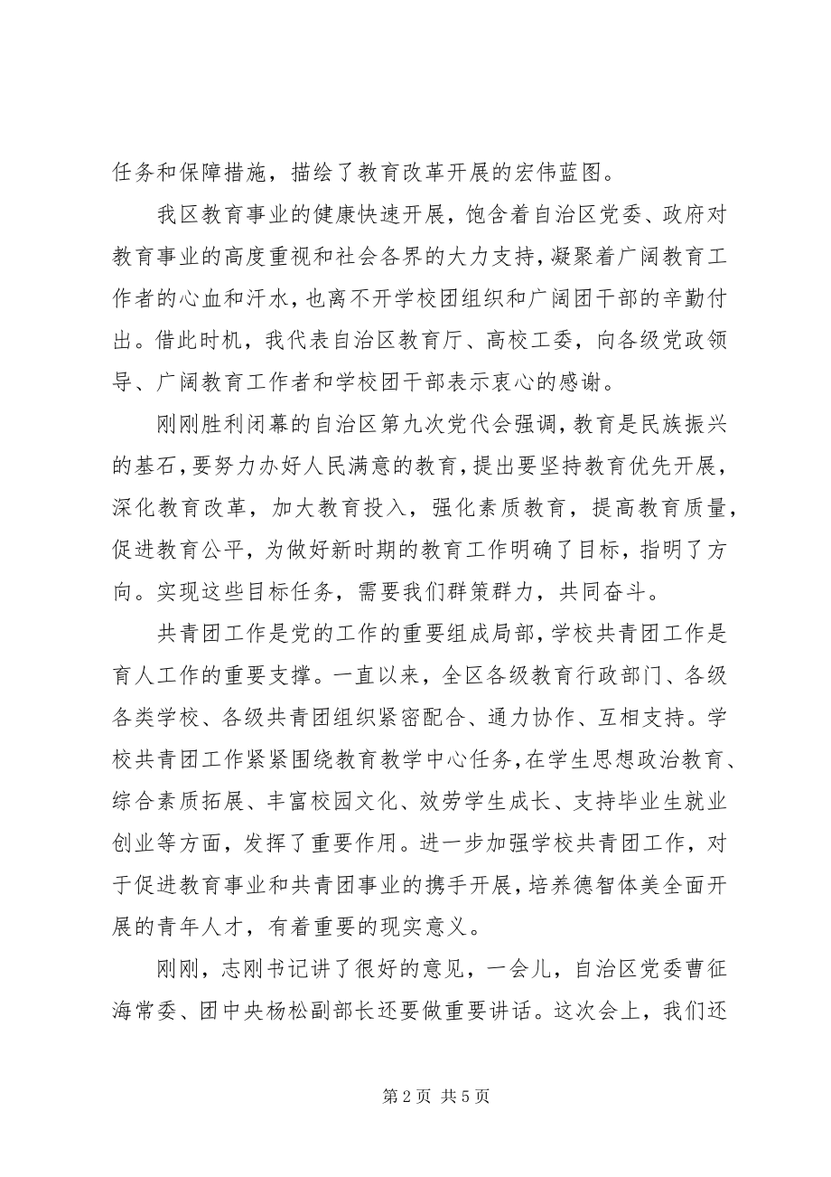 2023年学校共青团工作会议领导致辞稿.docx_第2页