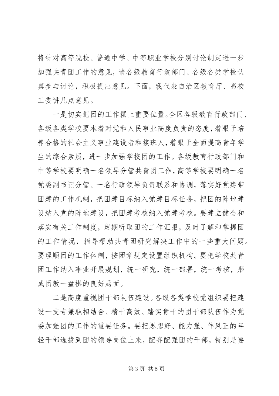 2023年学校共青团工作会议领导致辞稿.docx_第3页