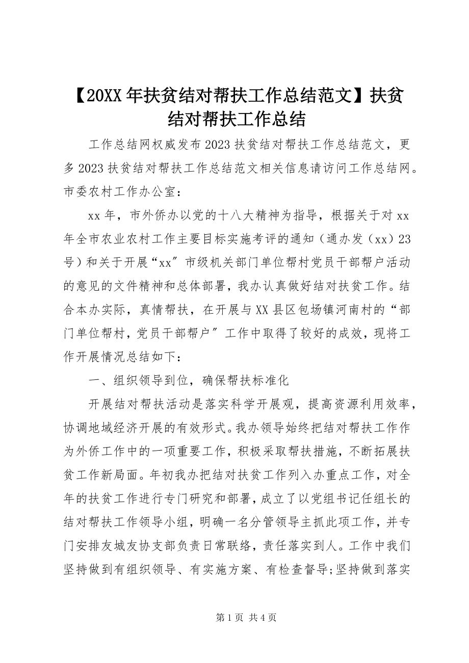 2023年扶贫结对帮扶工作总结范文扶贫结对帮扶工作总结.docx_第1页