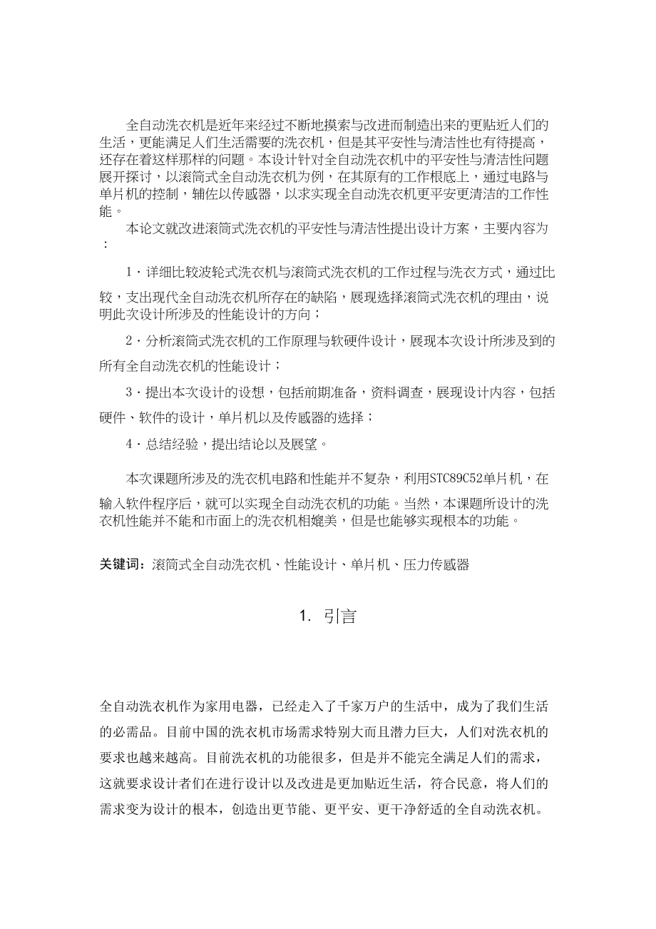 2023年滚筒式全自动洗衣机性能设计单片机压力传感器.doc_第1页