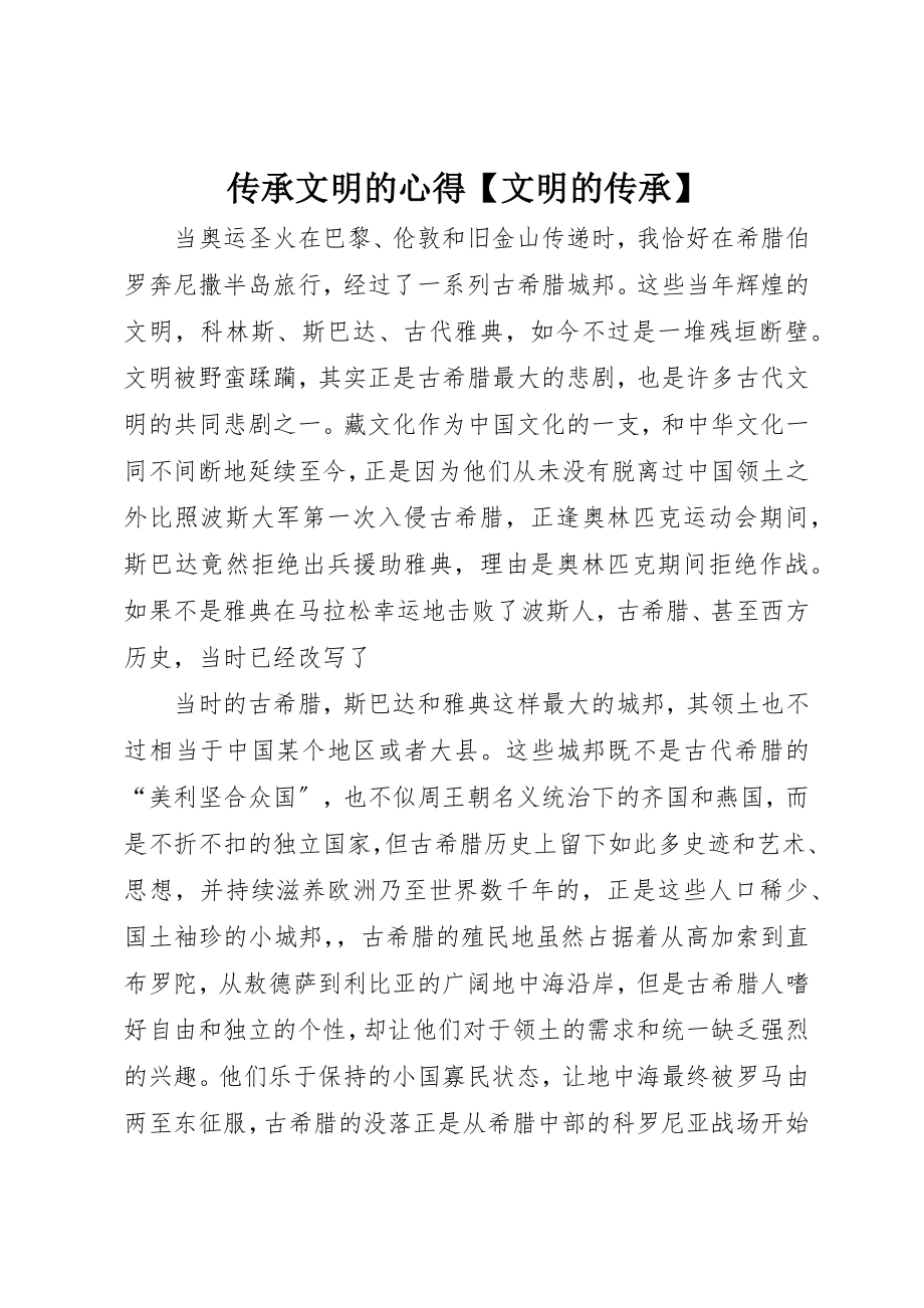 2023年传承文明的心得文明的传承.docx_第1页