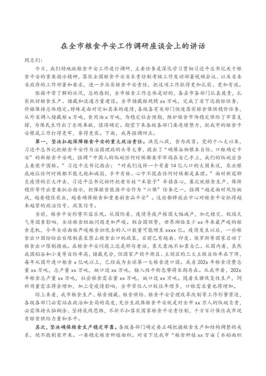 2023年在全市粮食安全工作调研座谈会上的讲话.doc_第1页