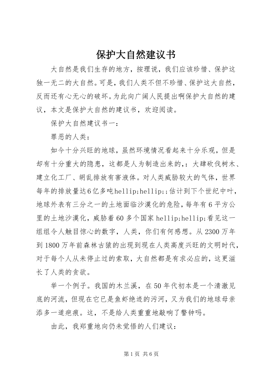 2023年爱护大自然倡议书新编.docx_第1页