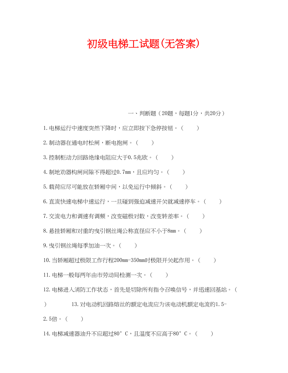 2023年《安全教育》之初级电梯工试题无答案.docx_第1页