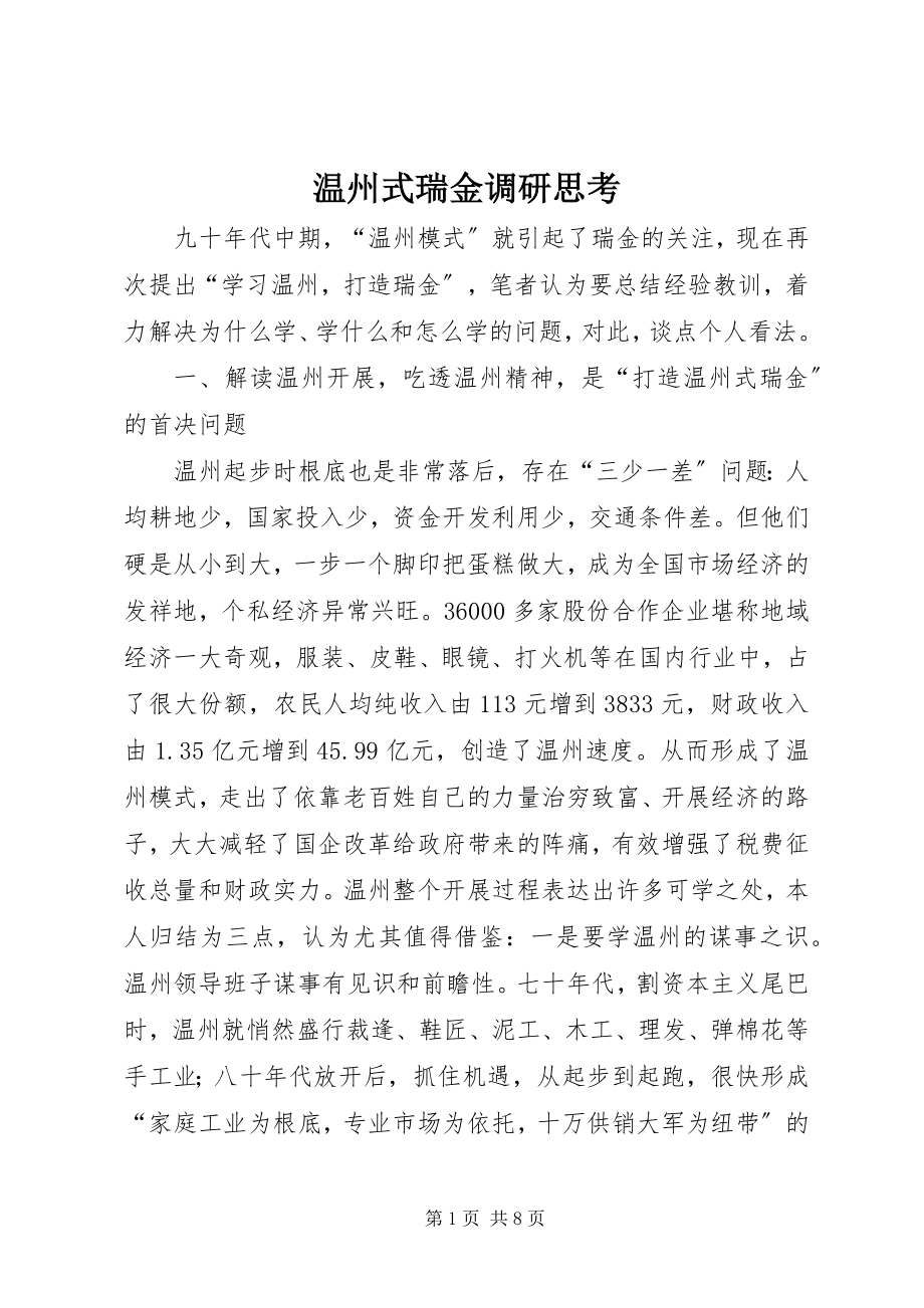 2023年温州式瑞金调研思考.docx_第1页