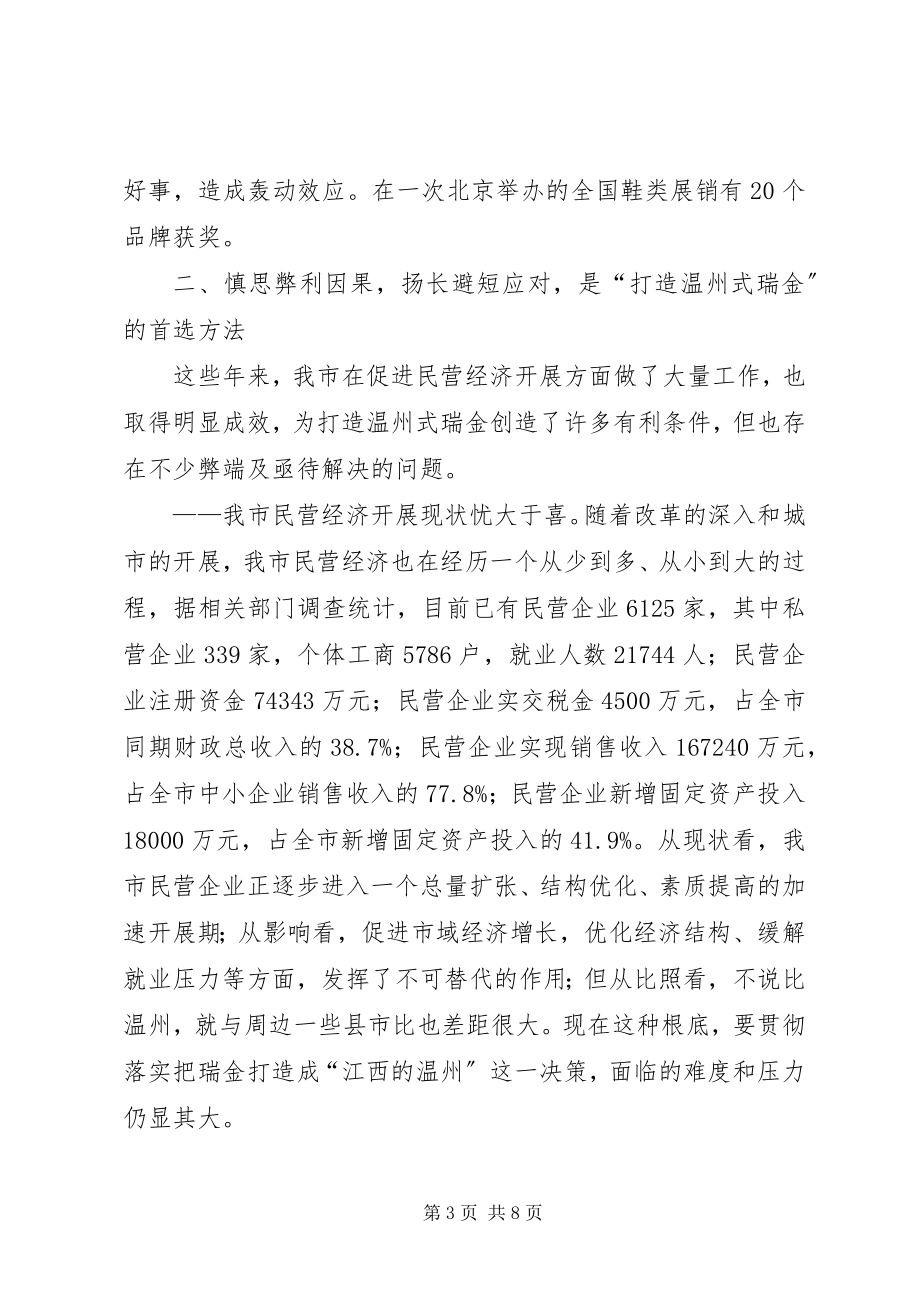 2023年温州式瑞金调研思考.docx_第3页