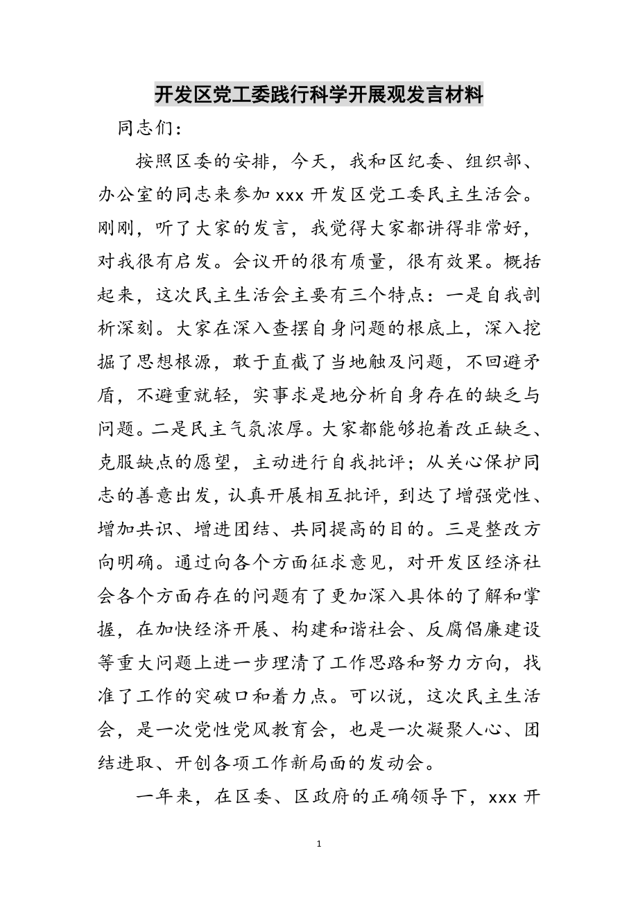 2023年开发区党工委践行科学发展观发言材料范文.doc_第1页